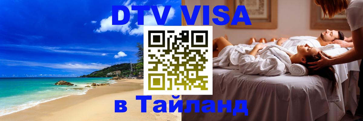 DTV Visa Thailand — прайс и условия, виза без дополнительных документов - Скопье  04.10.2025 