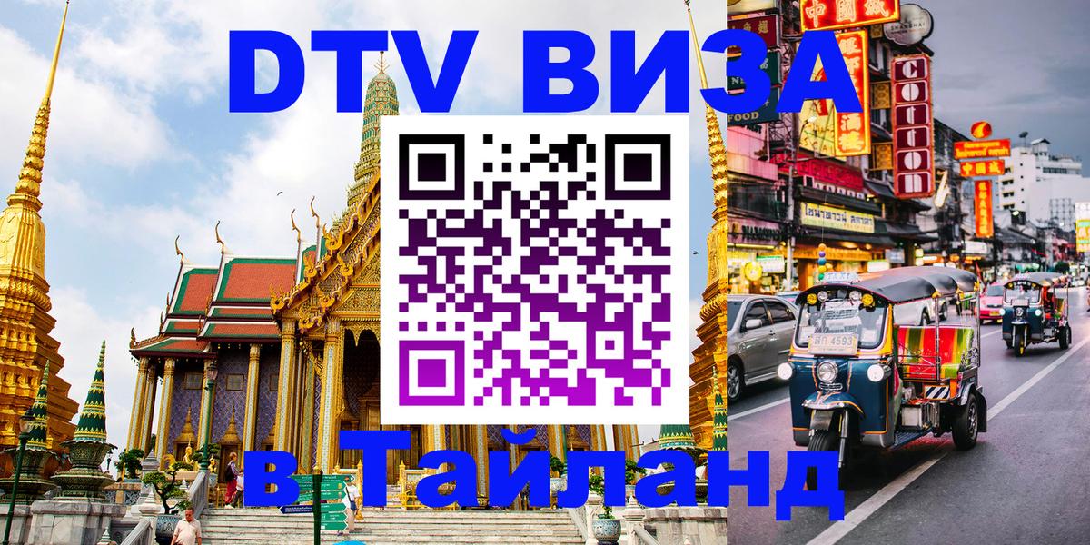 DTV Visa Thailand — прайс и условия, виза без дополнительных документов - 19.11.2025 