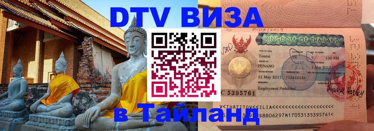 Виза ДТВ на 5 лет в Тайланд 