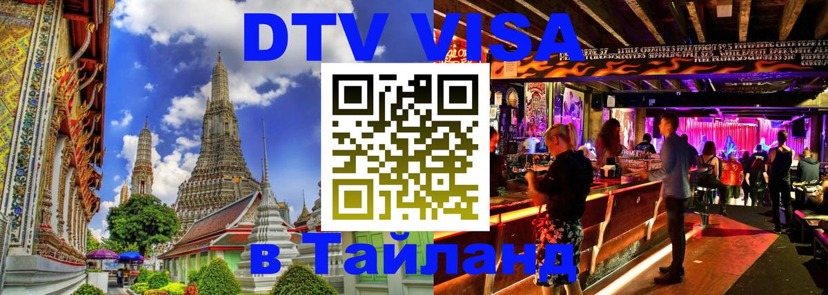 DTV Visa Тайланд купить Скопье 